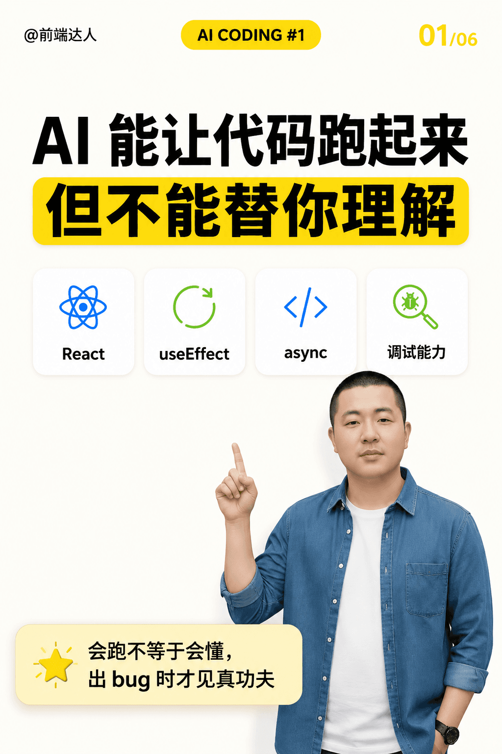 AI 能让代码跑起来，但不能替你理解