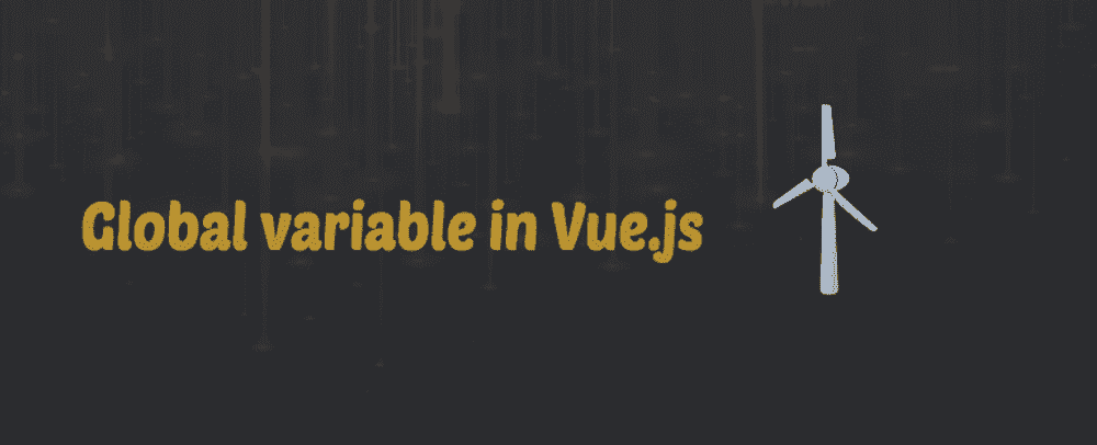 「短文」如何向 Vue JS Templates 添加全局变量